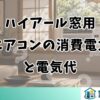 ハイアール窓用エアコンの消費電力と電気代