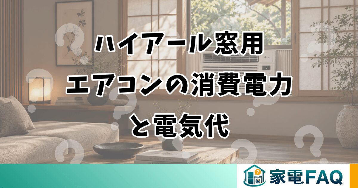 ハイアール窓用エアコンの消費電力と電気代