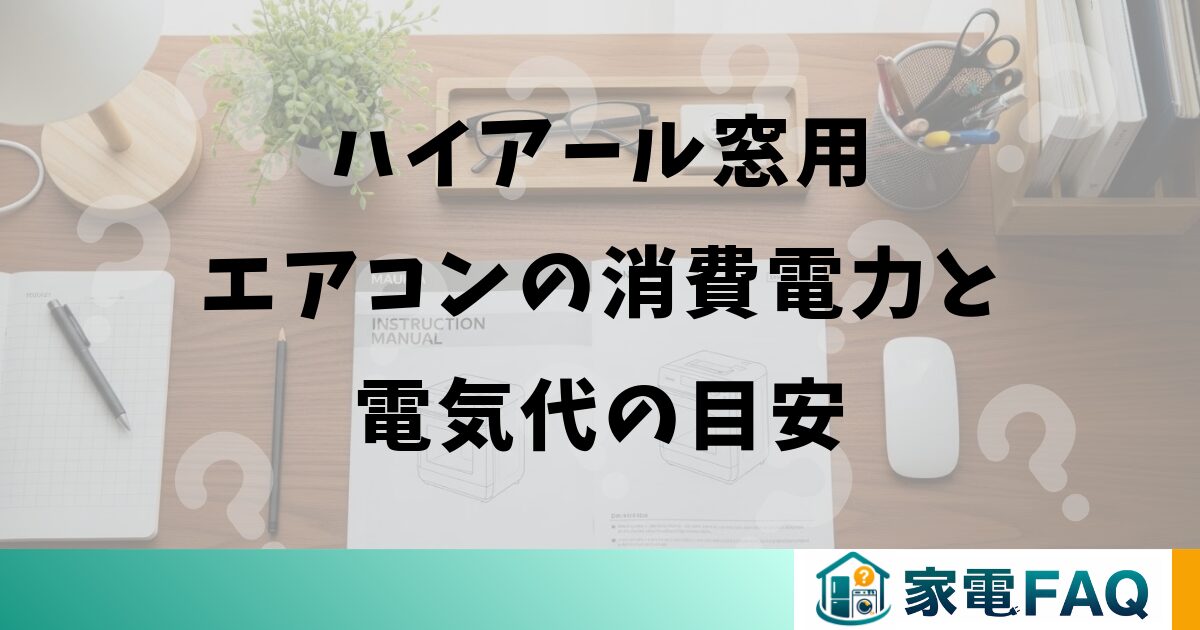 ハイアール窓用エアコンの消費電力と電気代の目安