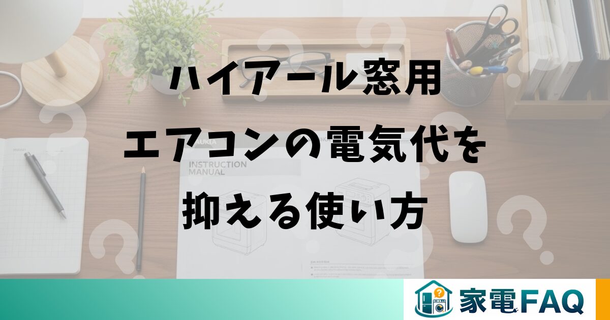 ハイアール窓用エアコンの電気代を抑える使い方