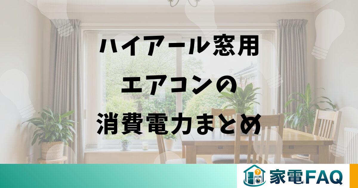 ハイアール窓用エアコンの消費電力まとめ