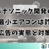 パナソニック開発の世界最小エアコンは詐欺？広告の実態と対策