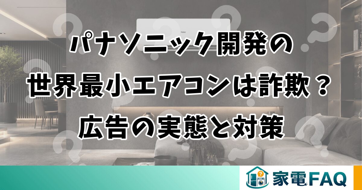 パナソニック開発の世界最小エアコンは詐欺？広告の実態と対策