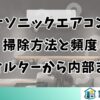パナソニックエアコンの掃除方法と頻度｜フィルターから内部まで