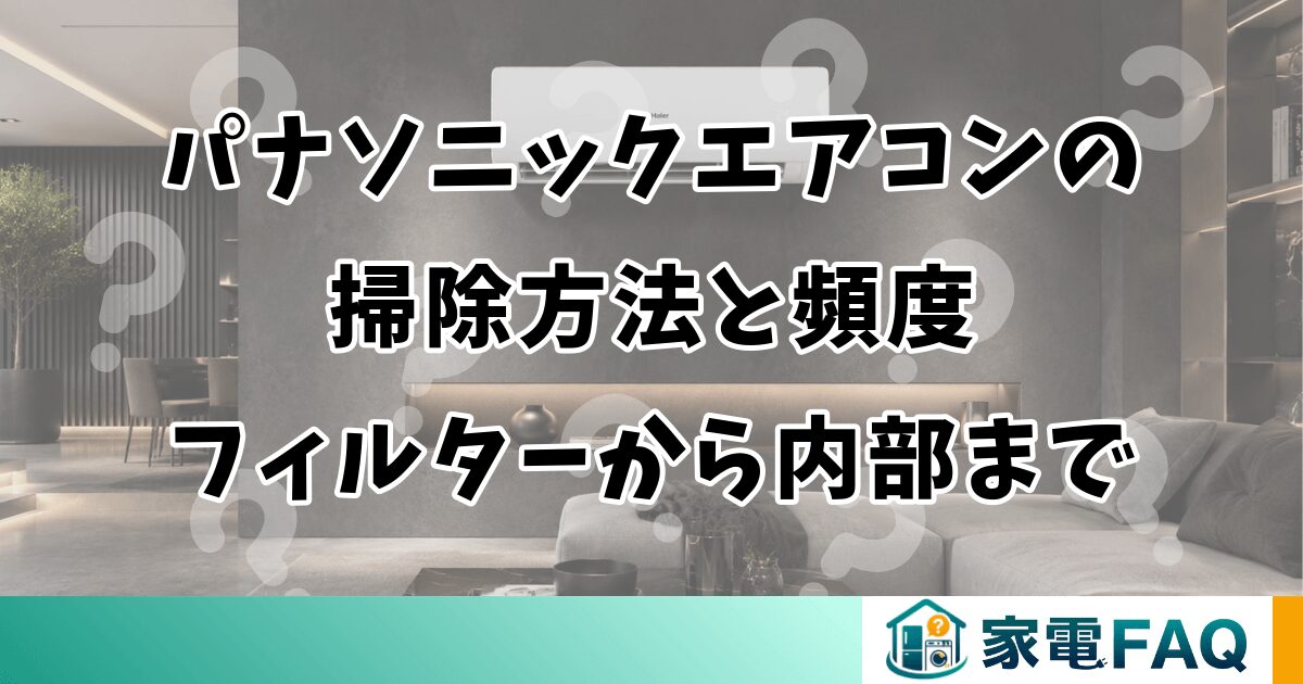 パナソニックエアコンの掃除方法と頻度｜フィルターから内部まで