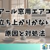 ハイアール窓用エアコンの立ち上がりがない原因と対処法