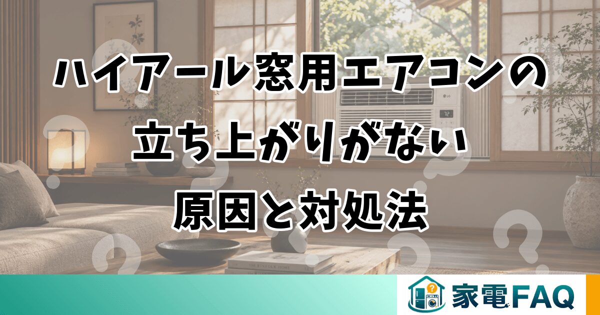 ハイアール窓用エアコンの立ち上がりがない原因と対処法