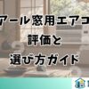 ハイアール窓用エアコンの評価と選び方ガイド