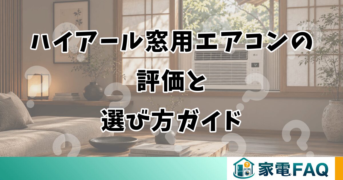 ハイアール窓用エアコンの評価と選び方ガイド