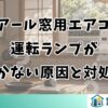 ハイアール窓用エアコンの運転ランプがつかない原因と対処法