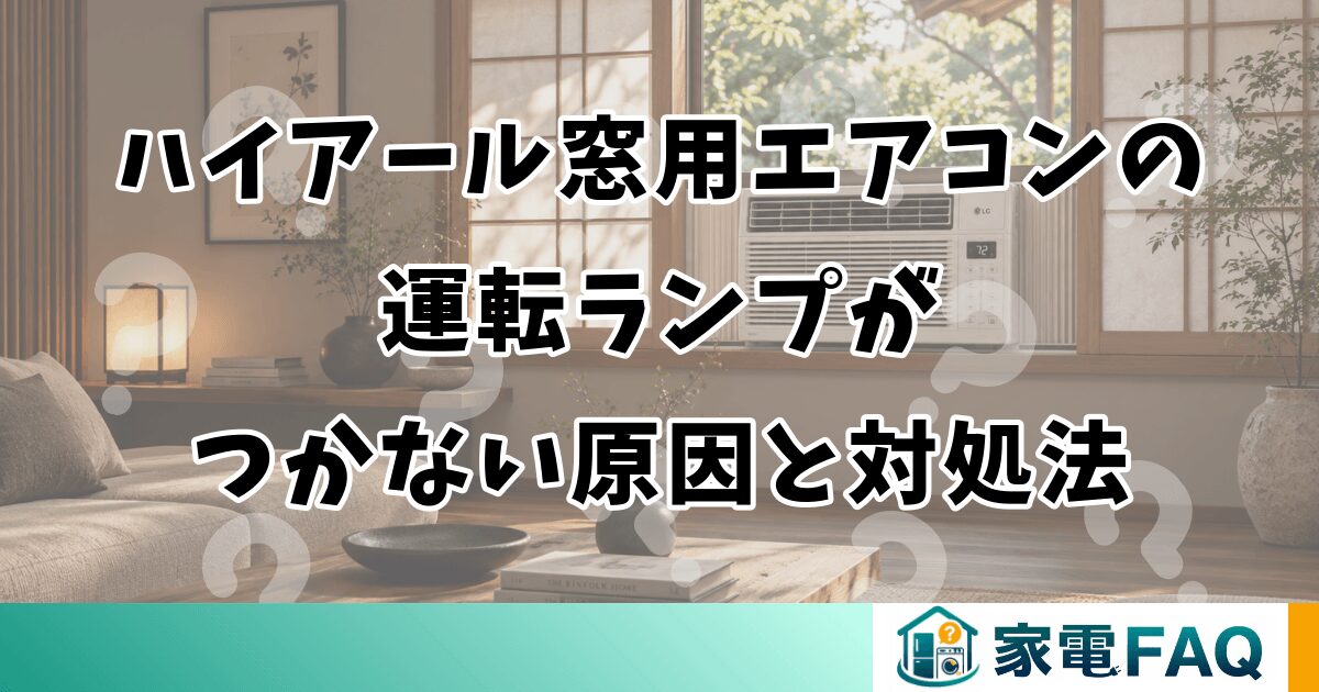 ハイアール窓用エアコンの運転ランプがつかない原因と対処法