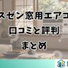 マクスゼン窓用エアコンの口コミと評判まとめ