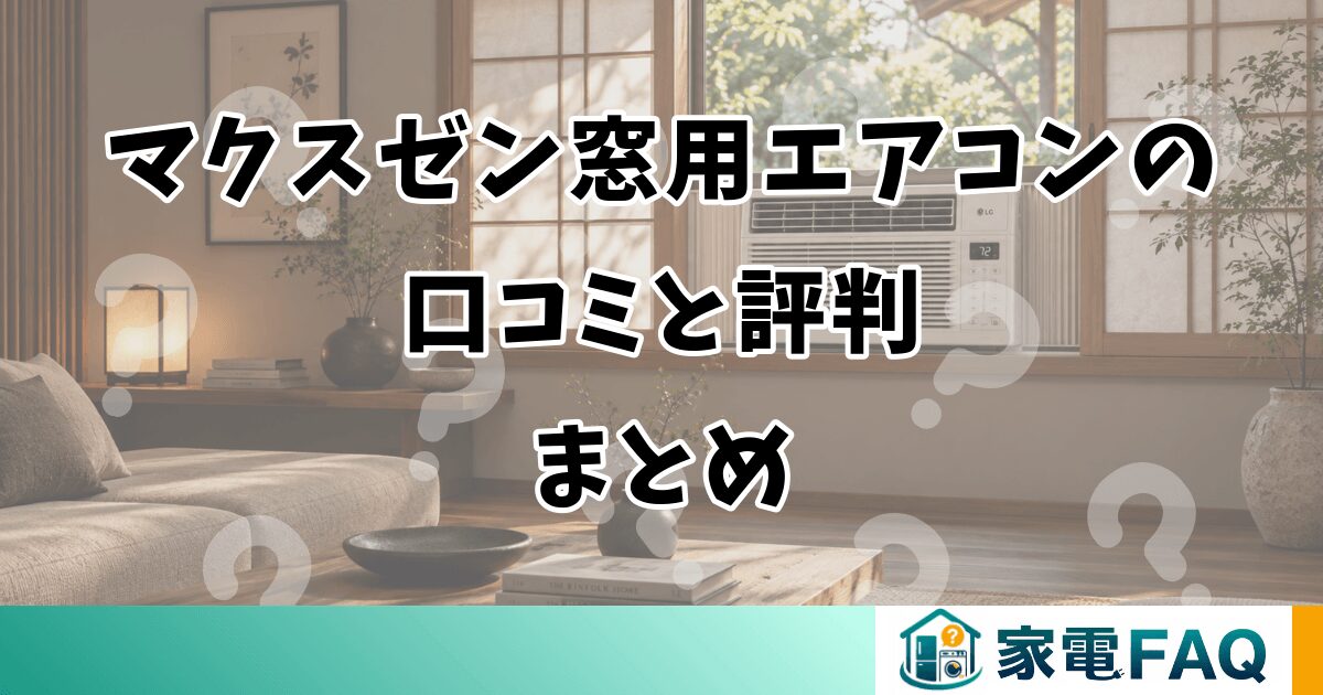 マクスゼン窓用エアコンの口コミと評判まとめ
