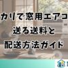 メルカリで窓用エアコンを送る送料と配送方法ガイド