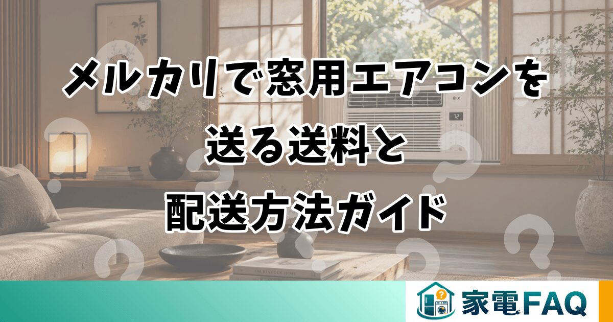 メルカリで窓用エアコンを送る送料と配送方法ガイド