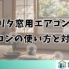 モリタ窓用エアコンの リモコンの使い方と対処法