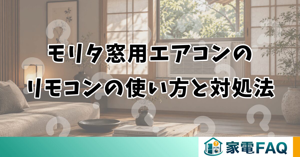 モリタ窓用エアコンの リモコンの使い方と対処法