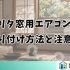 モリタ窓用エアコンの 取り付け方法と注意点