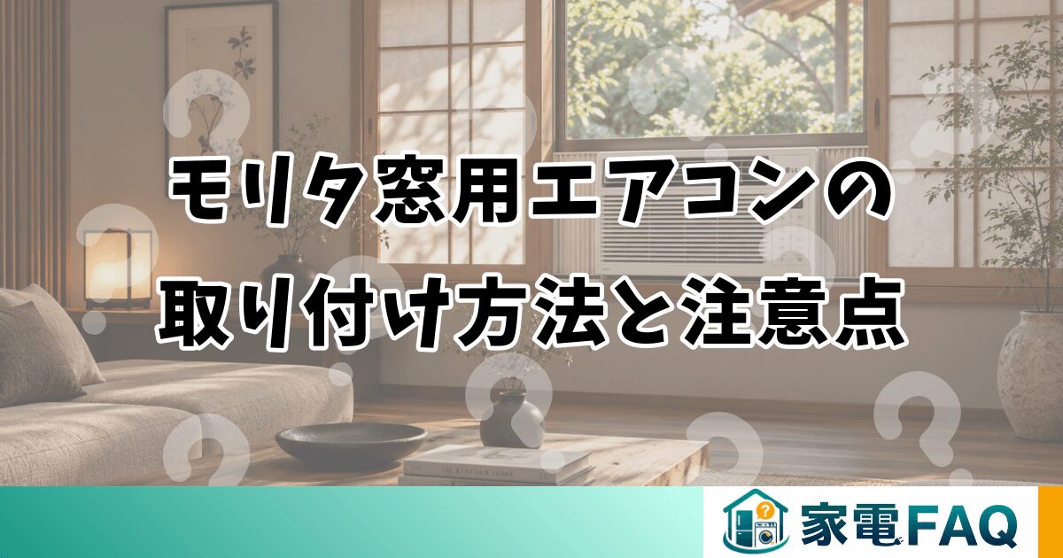 モリタ窓用エアコンの 取り付け方法と注意点
