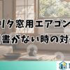モリタ窓用エアコンの説明書がない時の対処法