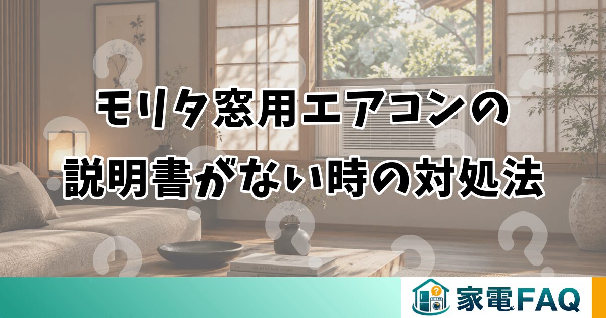 モリタ窓用エアコンの説明書がない時の対処法