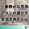 一番静かな窓用エアコンの選び方とおすすめモデル