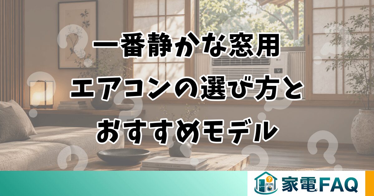 一番静かな窓用エアコンの選び方とおすすめモデル