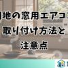 団地の窓用エアコン 取り付け方法と 注意点