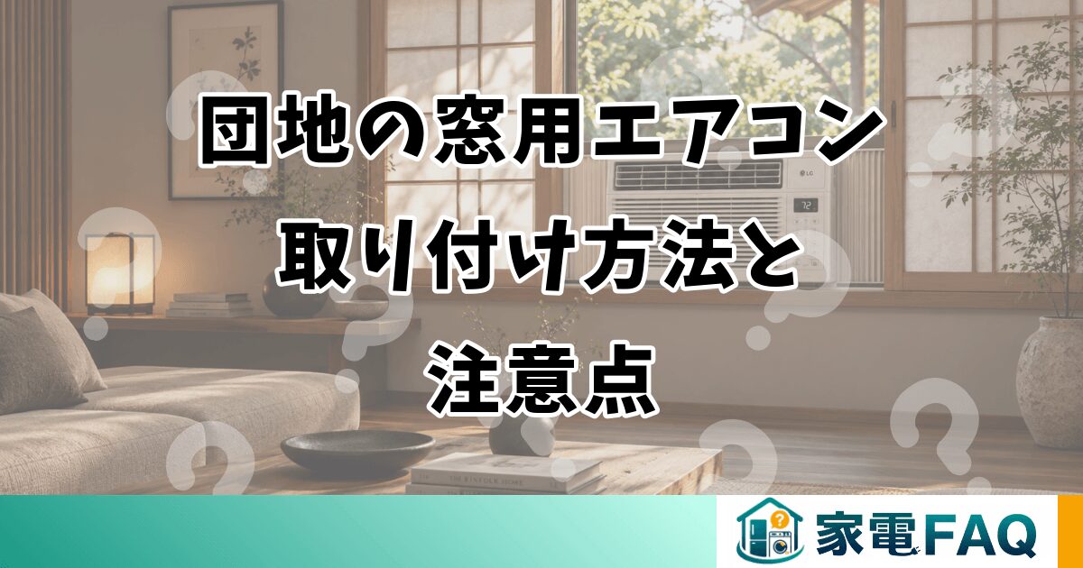 団地の窓用エアコン 取り付け方法と 注意点