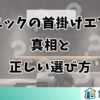 パナソニックの首掛けエアコンの真相と正しい選び方