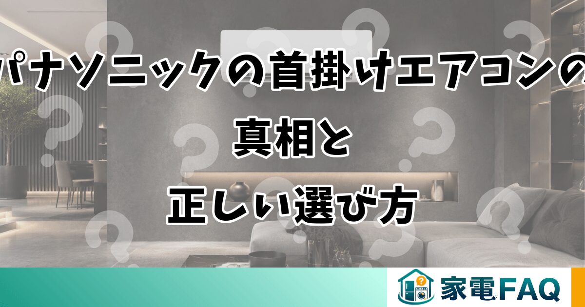 パナソニックの首掛けエアコンの真相と正しい選び方