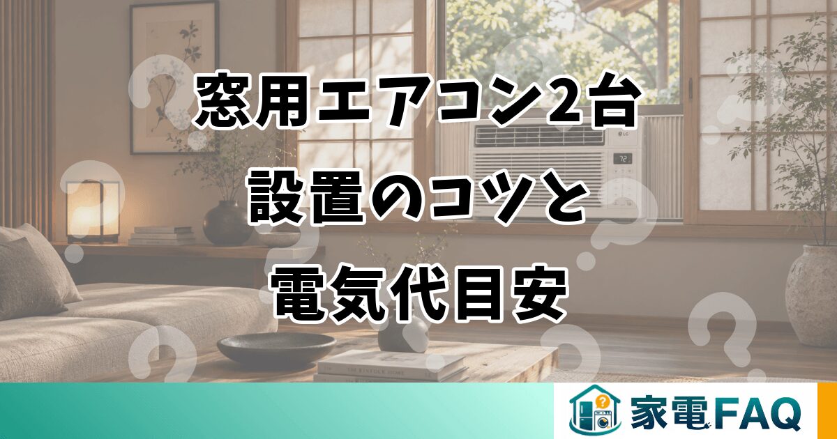 窓用エアコン2台設置のコツと電気代目安