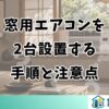 窓用エアコンを2台設置する手順と注意点