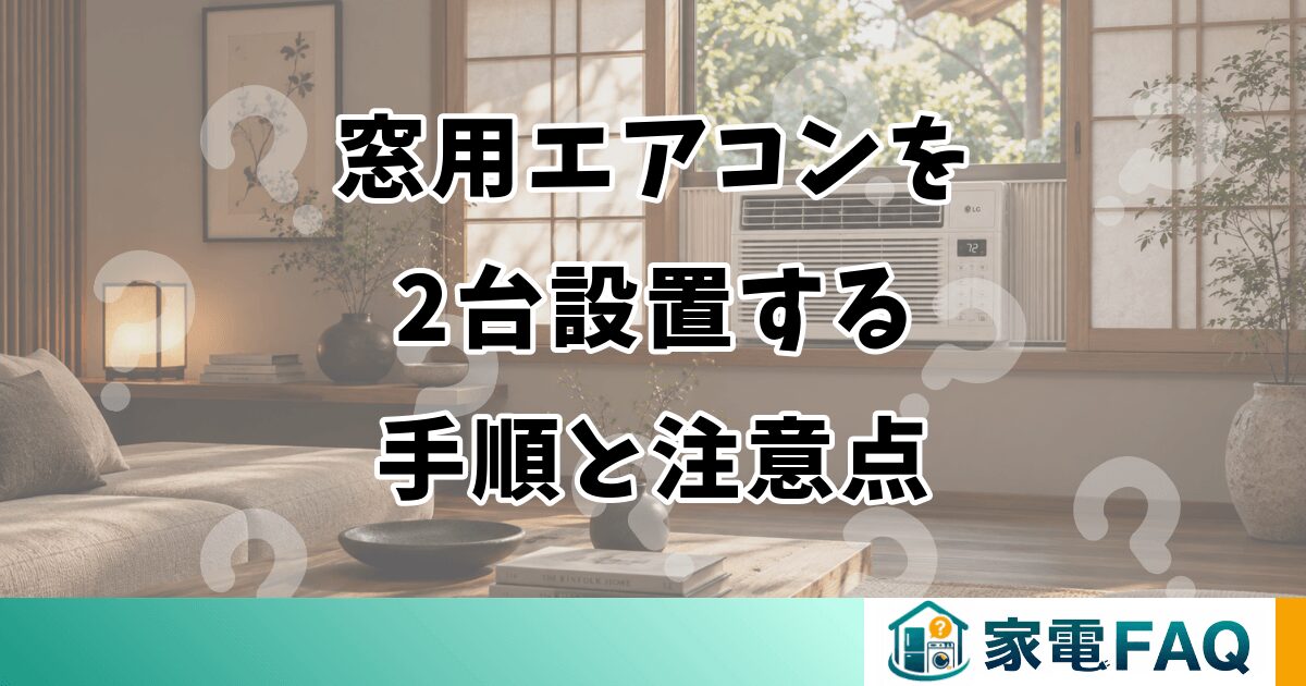 窓用エアコンを2台設置する手順と注意点
