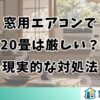 窓用エアコンで20畳は厳しい？現実的な対処法