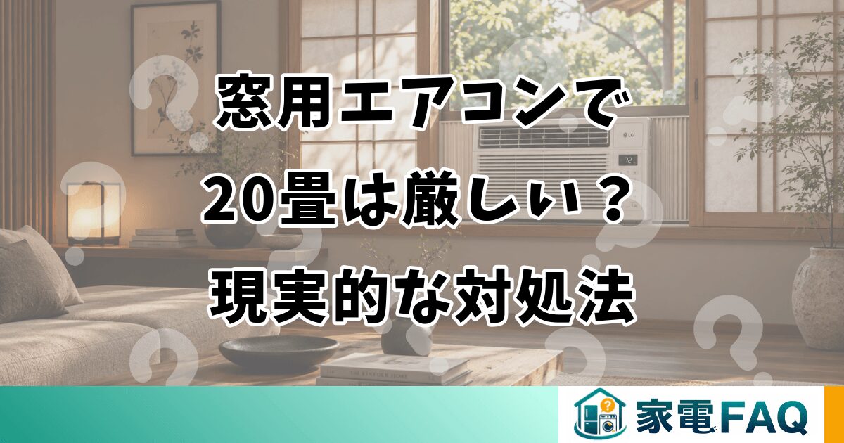 窓用エアコンで20畳は厳しい？現実的な対処法