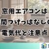 窓用エアコンは24時間つけっぱなしOK？電気代と注意点