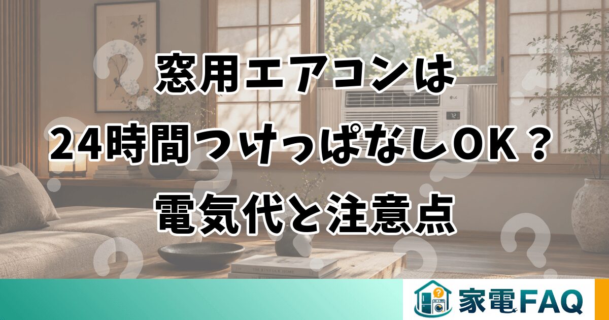 窓用エアコンは24時間つけっぱなしOK？電気代と注意点