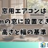 窓用エアコンは70cmの窓に設置できる？高さと幅の基準