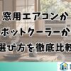 窓用エアコンかスポットクーラーか？選び方を徹底比較