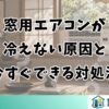 窓用エアコンが冷えない原因と今すぐできる対処法