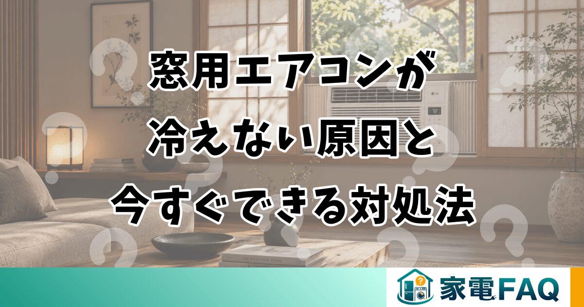 窓用エアコンが冷えない原因と今すぐできる対処法