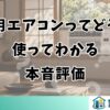窓用エアコンってどう？使ってわかる本音評価