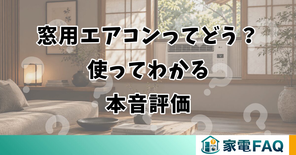 窓用エアコンってどう？使ってわかる本音評価