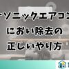 パナソニックエアコンのにおい除去の正しいやり方
