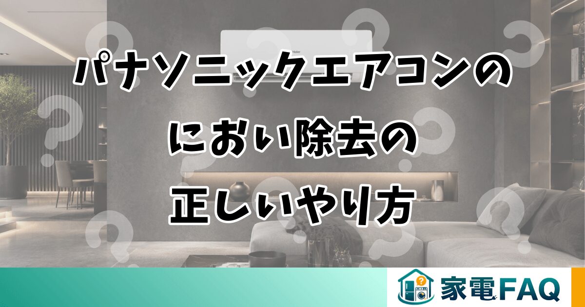 パナソニックエアコンのにおい除去の正しいやり方