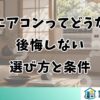 窓用エアコンってどうなの？後悔しない選び方と条件