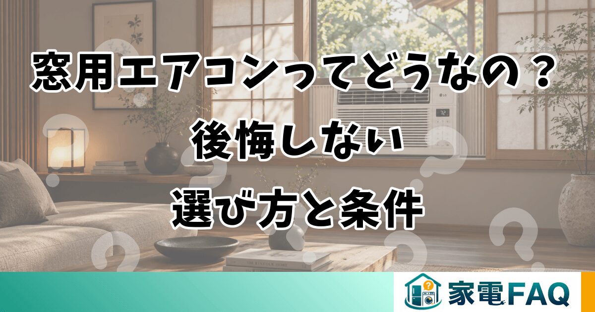 窓用エアコンってどうなの？後悔しない選び方と条件