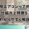 窓用エアコンって何？仕組みと特徴をわかりやすく解説