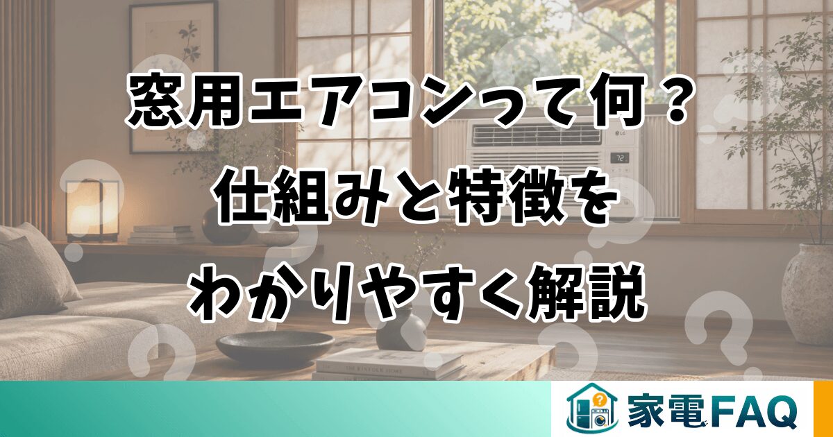窓用エアコンって何？仕組みと特徴をわかりやすく解説